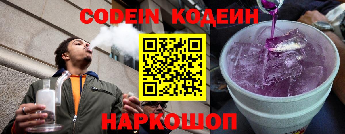Codein напиток Lean (лин) Каменск-Уральский